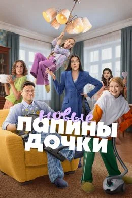 Папины дочки. Новые
